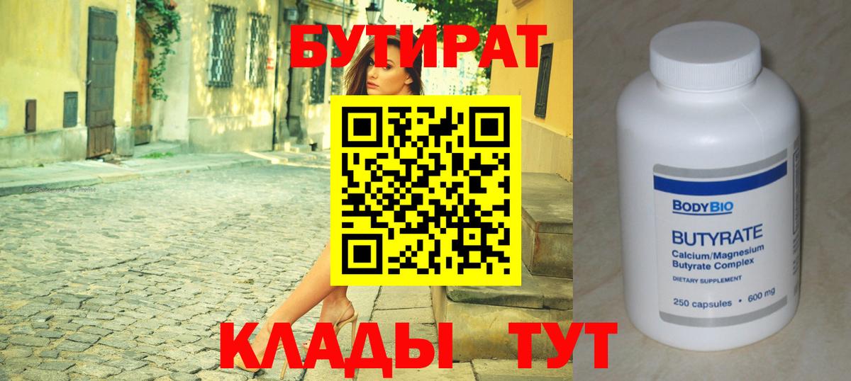 Ялуторовск  БУТИРАТ 1.4BDO  Вход с VPN 
